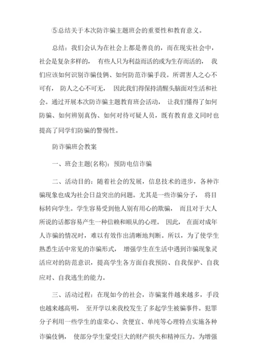 防诈骗班会教案.docx