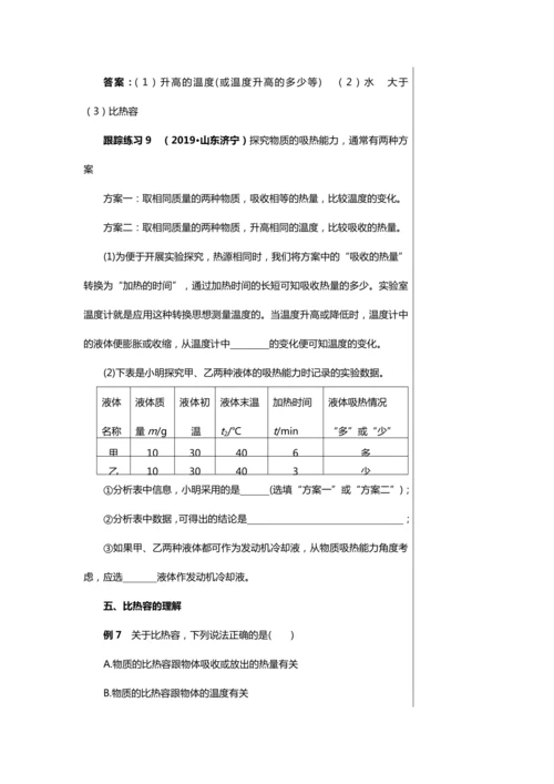 【轻松备课】人教版物理九年级上 第十三章第3节 比热容 教学详案