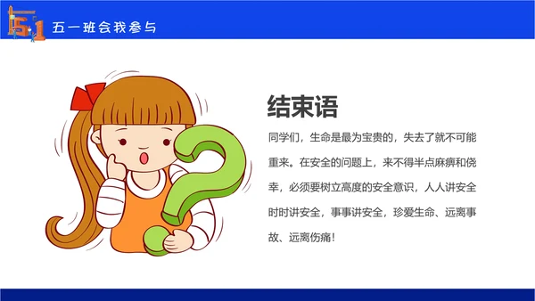 五一劳动节安全教育主题班会通用PPT