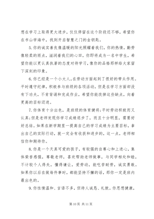 四年级小学生个性评语.docx