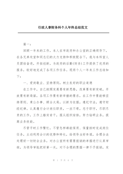 行政人事财务科个人年终总结范文.docx