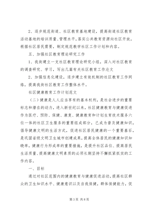 社区健康教育工作计划范文 (4).docx