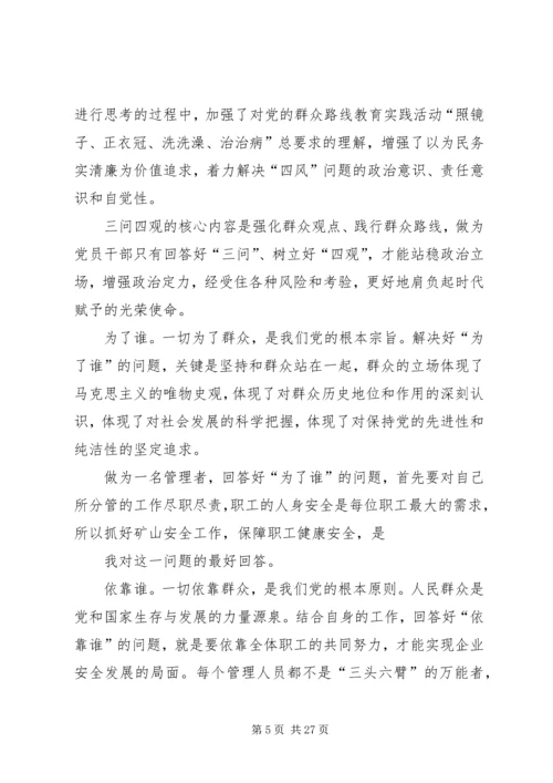 四观四问讨论发言稿_1.docx