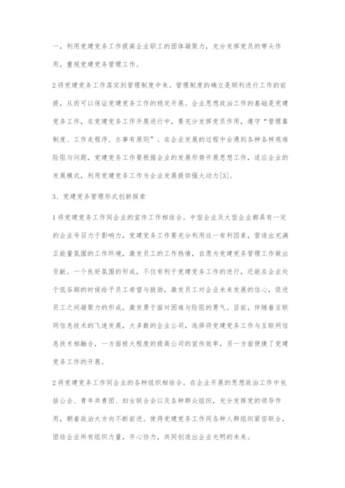 党建党务管理的规范及形式创新探索.docx