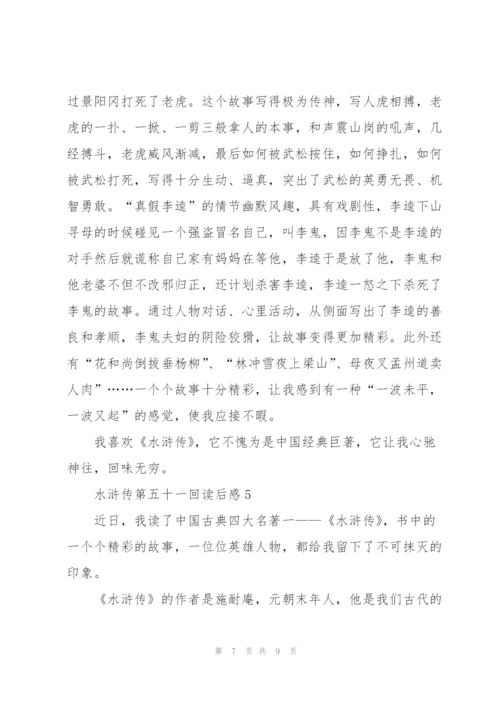 水浒传小说第五十一回读后感5篇.docx