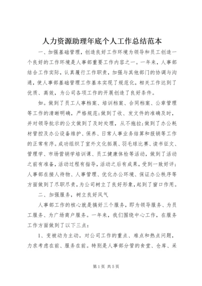 人力资源助理年底个人工作总结范本.docx