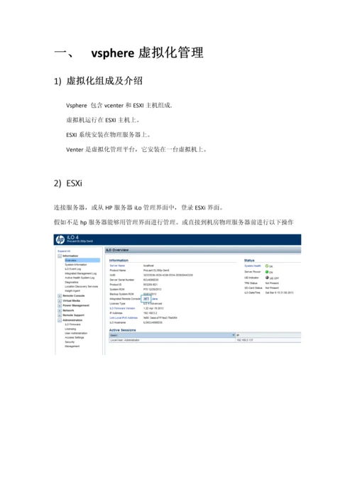 VMwarevSphere日常操作基础手册.docx