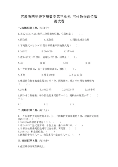 苏教版四年级下册数学第三单元 三位数乘两位数 测试卷附完整答案【名师系列】.docx