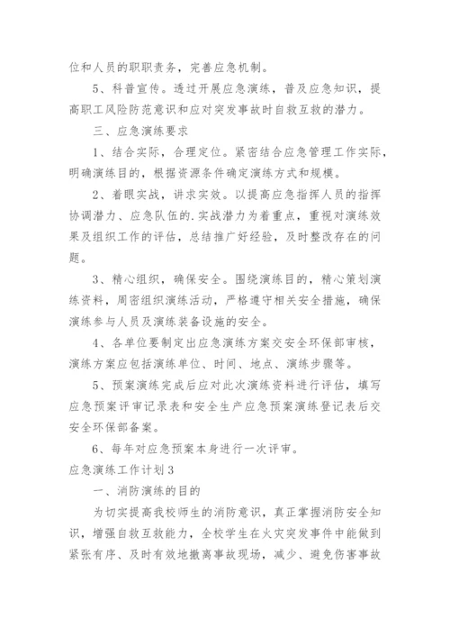 应急演练工作计划.docx