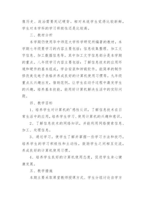 初中信息技术课程教学计划.docx