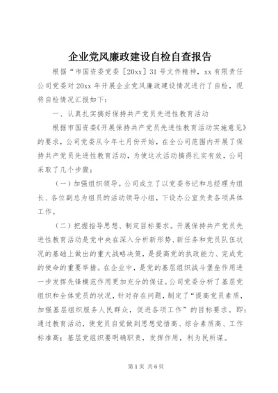 企业党风廉政建设自检自查报告 (10).docx