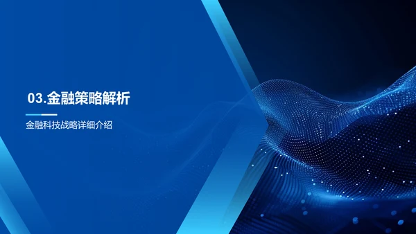 金融科技的未来路径PPT模板