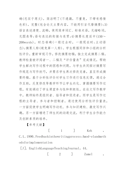 分析性评价下高校英语论文写作教学论文.docx