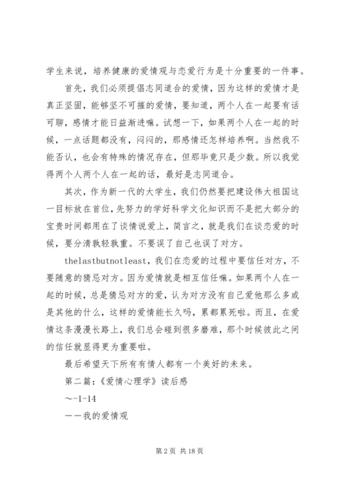 第一篇：《爱情心理学》读后感.docx