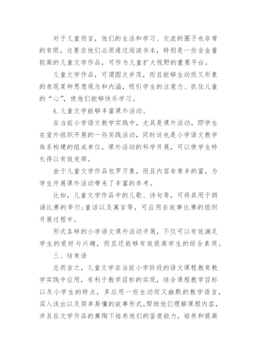 小学语文儿童文学教育的论文.docx