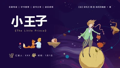 《小王子》名著导读儿童文学ppt模板