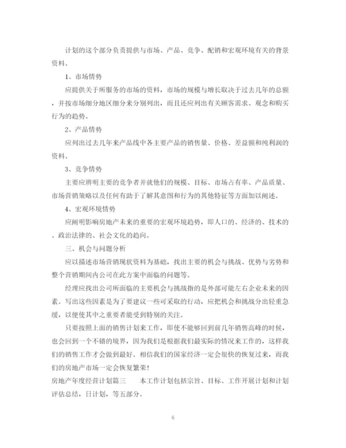 精编之房地产年度经营计划书.docx