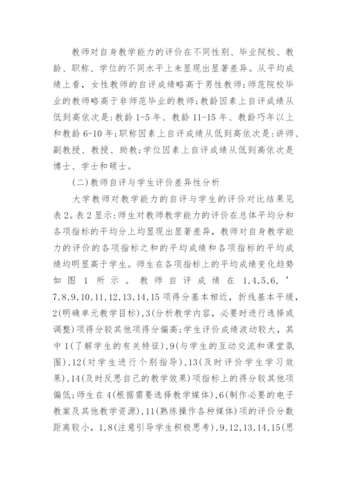 大学教师教学能力现状调查与分析的论文.docx