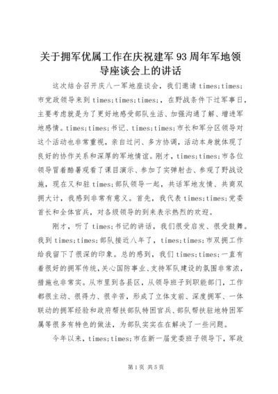 关于拥军优属工作在庆祝建军93周年军地领导座谈会上的讲话.docx