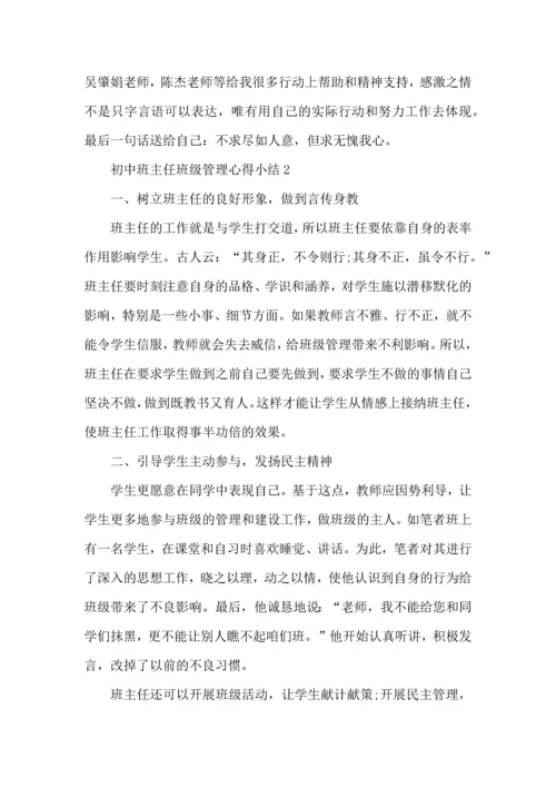 初中班主任班级管理心得小结五篇.docx