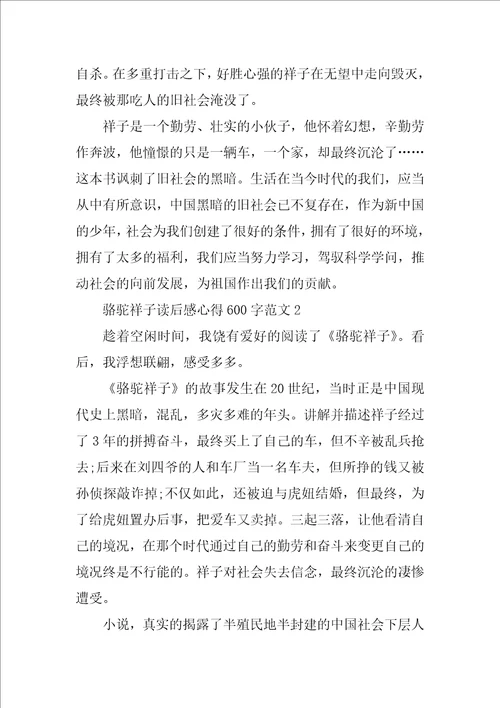 骆驼祥子读后感心得600字范文