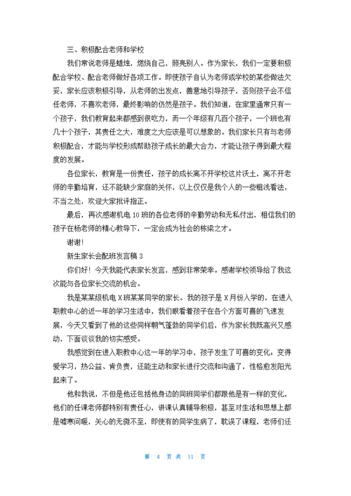 关于新生家长会配班发言稿5篇