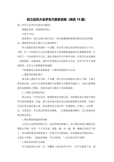 初三动员大会学生代表发言稿（精选18篇）.docx