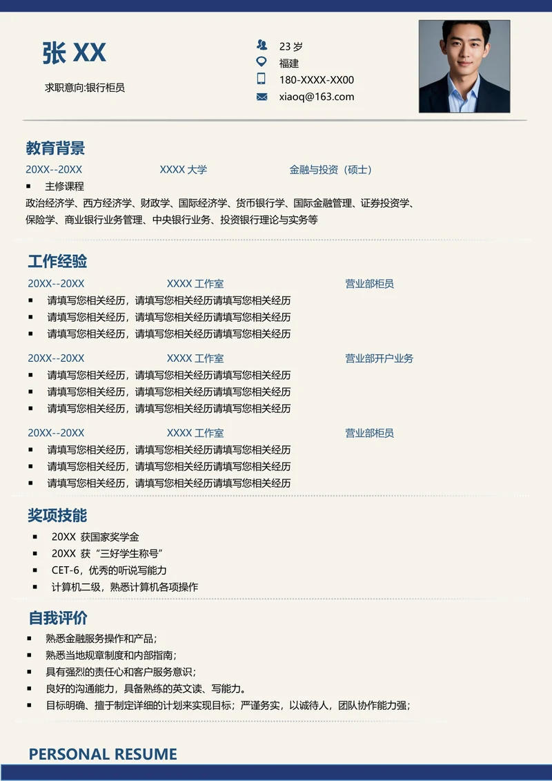 金融行业简历