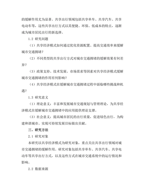 共享经济模式对城市交通拥堵的缓解作用