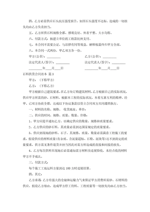 石料供货合同范本汇编14篇
