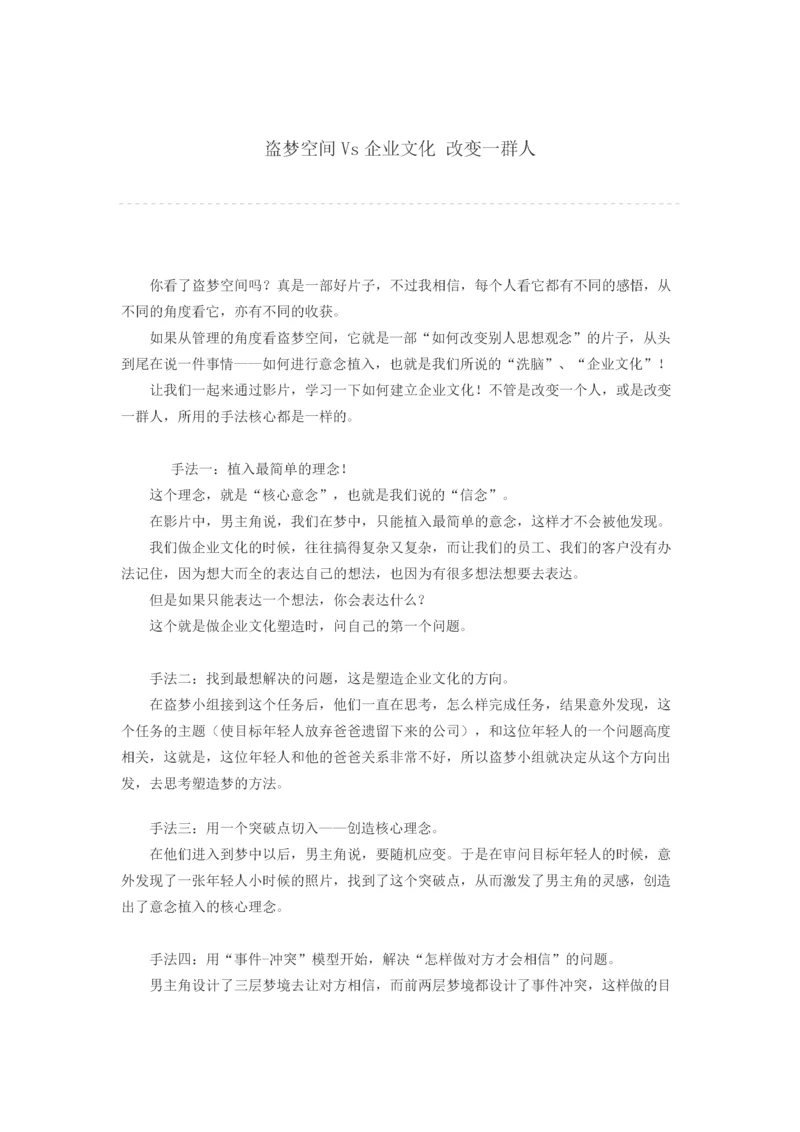 盗梦空间Vs企业文化 改变一群人.docx