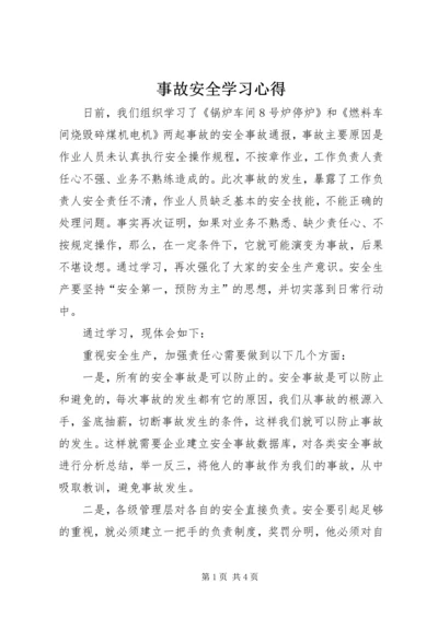 事故安全学习心得.docx