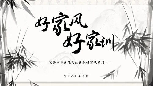 水墨竹石传承好家风ppt模板
