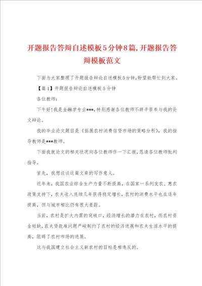 开题报告答辩自述模板5分钟8篇,开题报告答辩模板范文