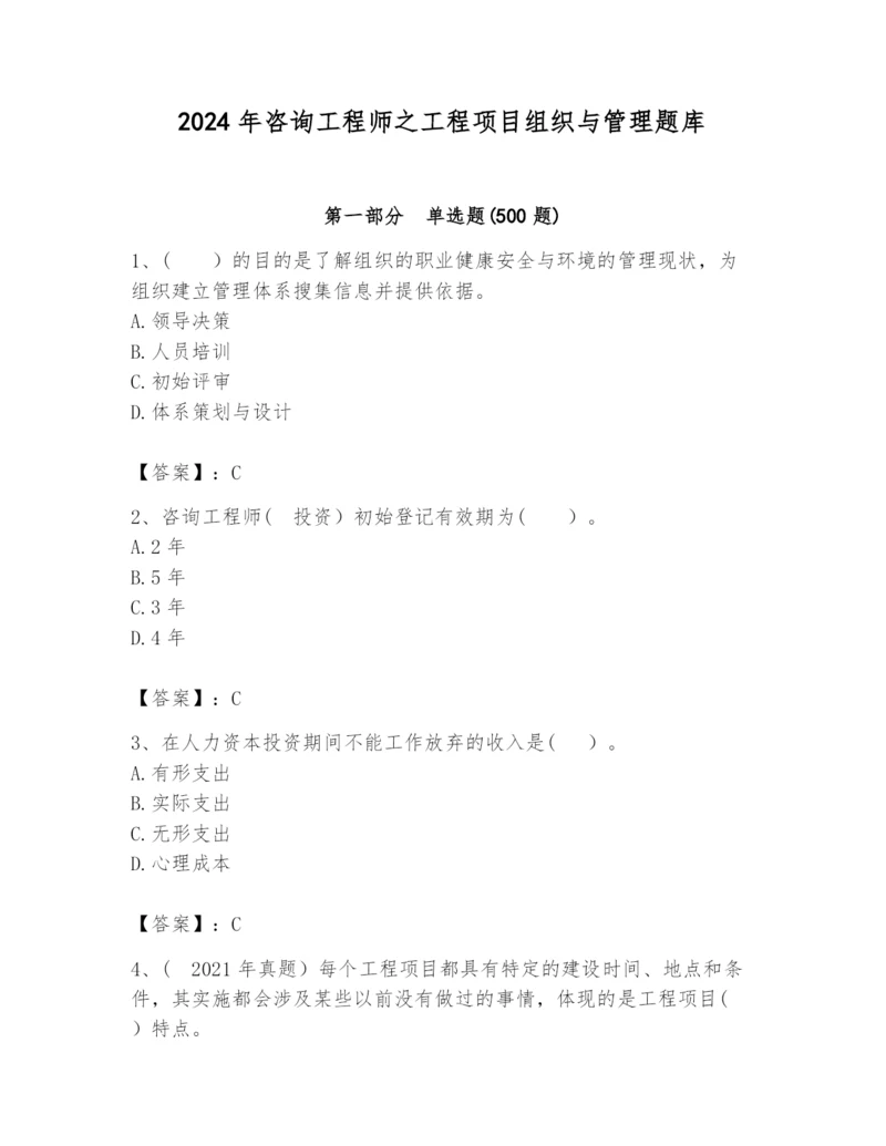 2024年咨询工程师之工程项目组织与管理题库附答案【b卷】.docx