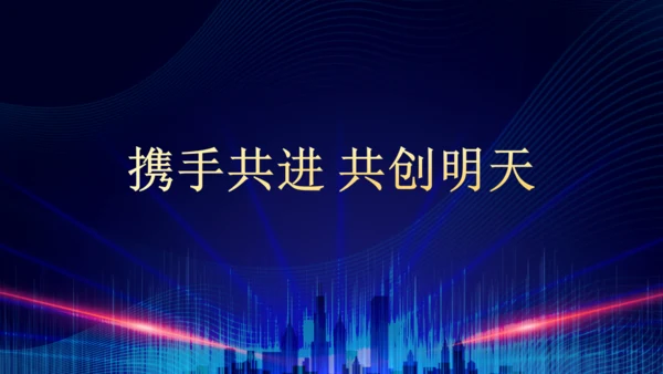 企业年终总结晚会蓝色大气通用PPT模板