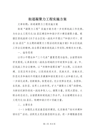 街道凝聚力工程实施方案.docx