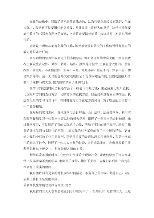 新出大学生暑期实践报告范文通用15篇