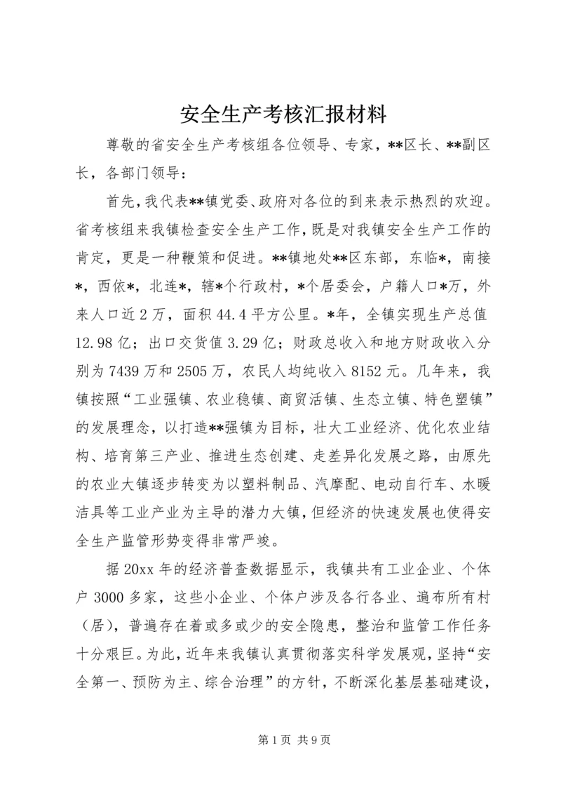 安全生产考核汇报材料.docx