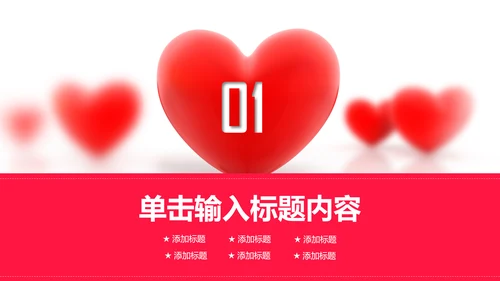 爱心公益传递爱心正能量慈善公益捐助PPT模板