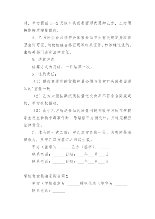 学校食堂粮油采购合同.docx