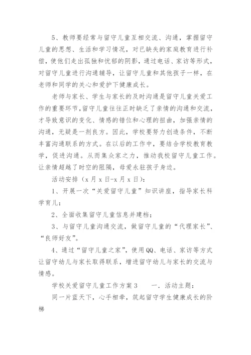 学校关爱留守儿童工作方案.docx