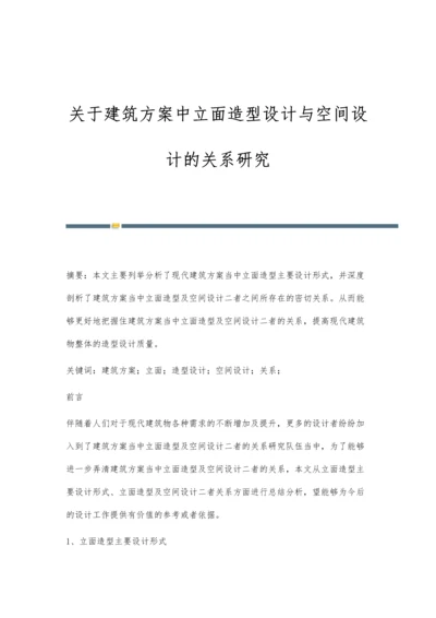 关于建筑方案中立面造型设计与空间设计的关系研究.docx