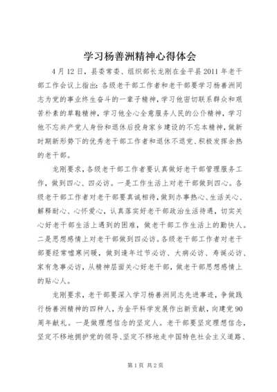 学习杨善洲精神心得体会 (3).docx