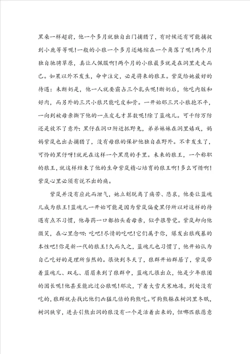 高中生狼王梦读后感1010字
