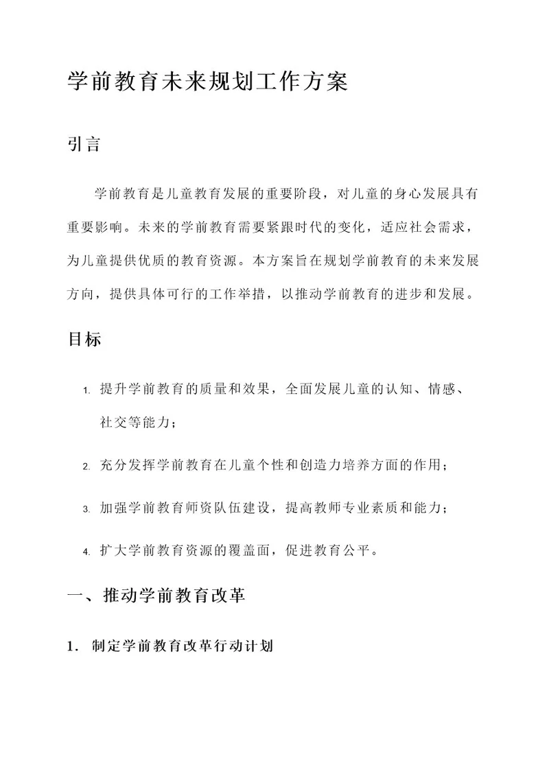 学前教育未来规划工作方案