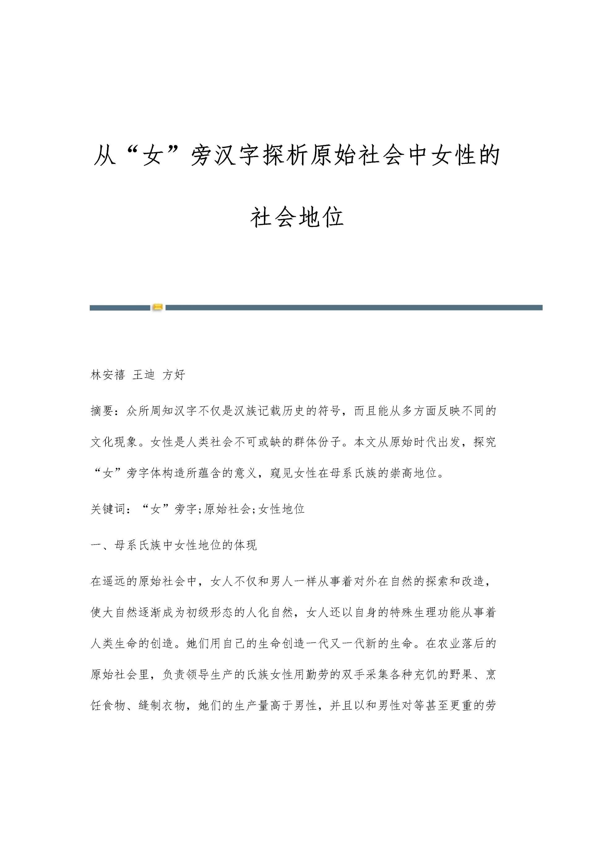 从女旁汉字探析原始社会中女性的社会地位.docx