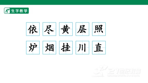 8.古诗二首 生字动画课件