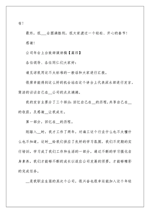 公司年会上台致辞演讲稿最新大全