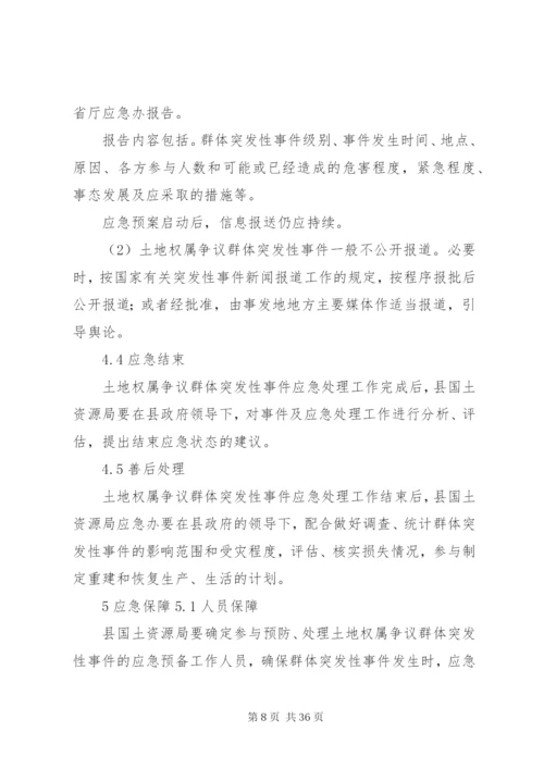 土地权属争议群体突发性事件应急处理预案.docx